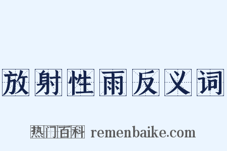 放射性雨反义词是什么意思的图片